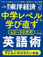 週刊東洋経済
